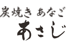 炭焼あなご　あさじ　