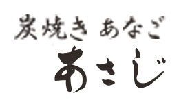 炭焼あなご　あさじ　